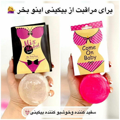 صابون بیکینی (روشن کننده و ضد قارچ، تنگ کننده واژن)