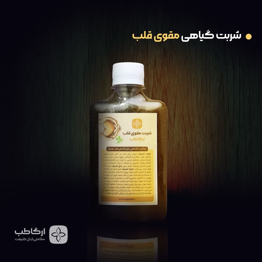 شربت مقوی قلب درمان مشکلات قلبی و اعصاب ارگا طب سنتی