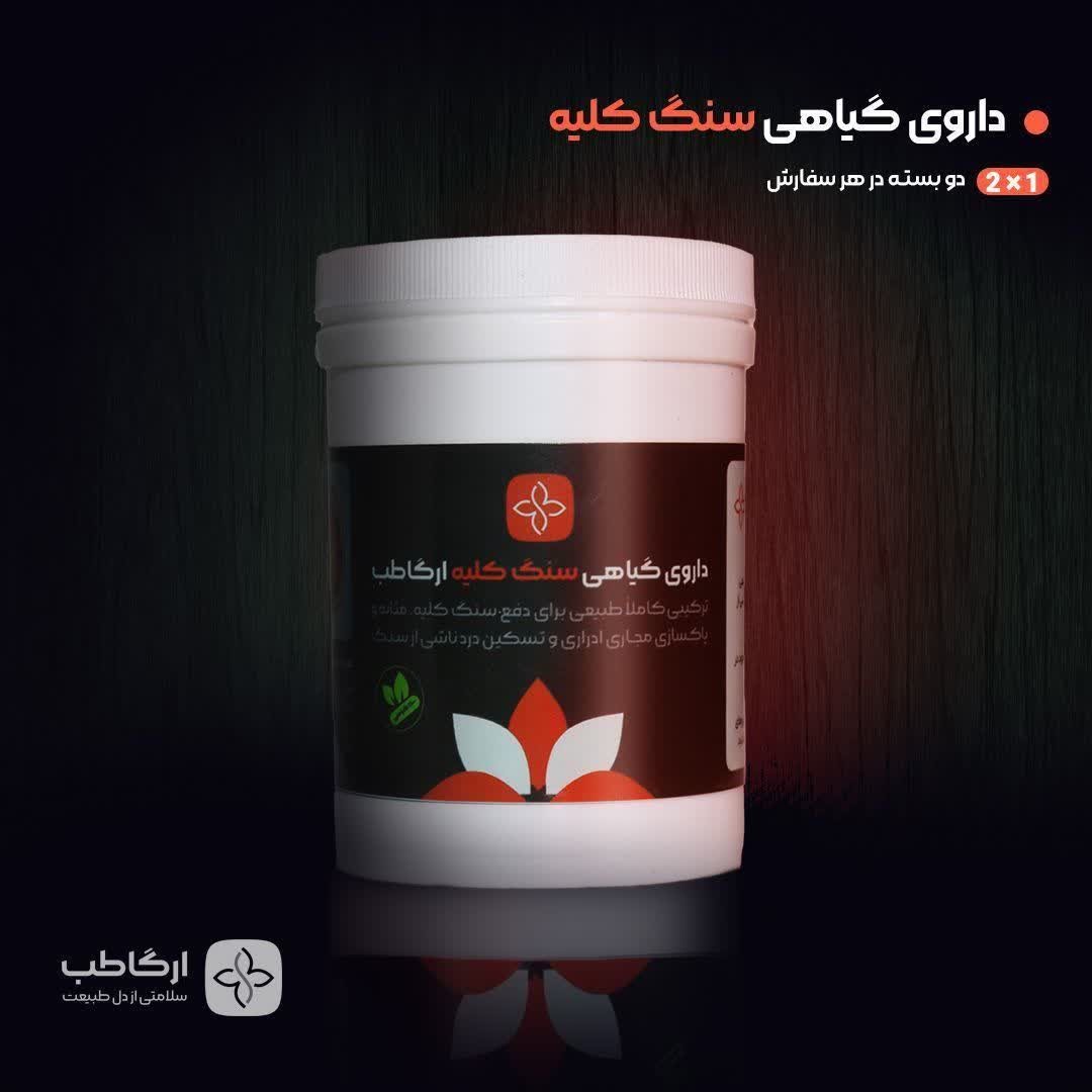 قویترین داروی درمان سنگ کلیه و درمان دردهای طاقت فرسای سنگ کلیه ارگا طب