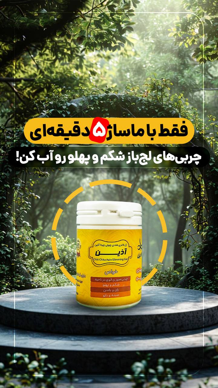 ژل لاغری بسیار قوی چیتی چیتا ۱۴۰ گرمی آذین سیمرغ خاورمیانه