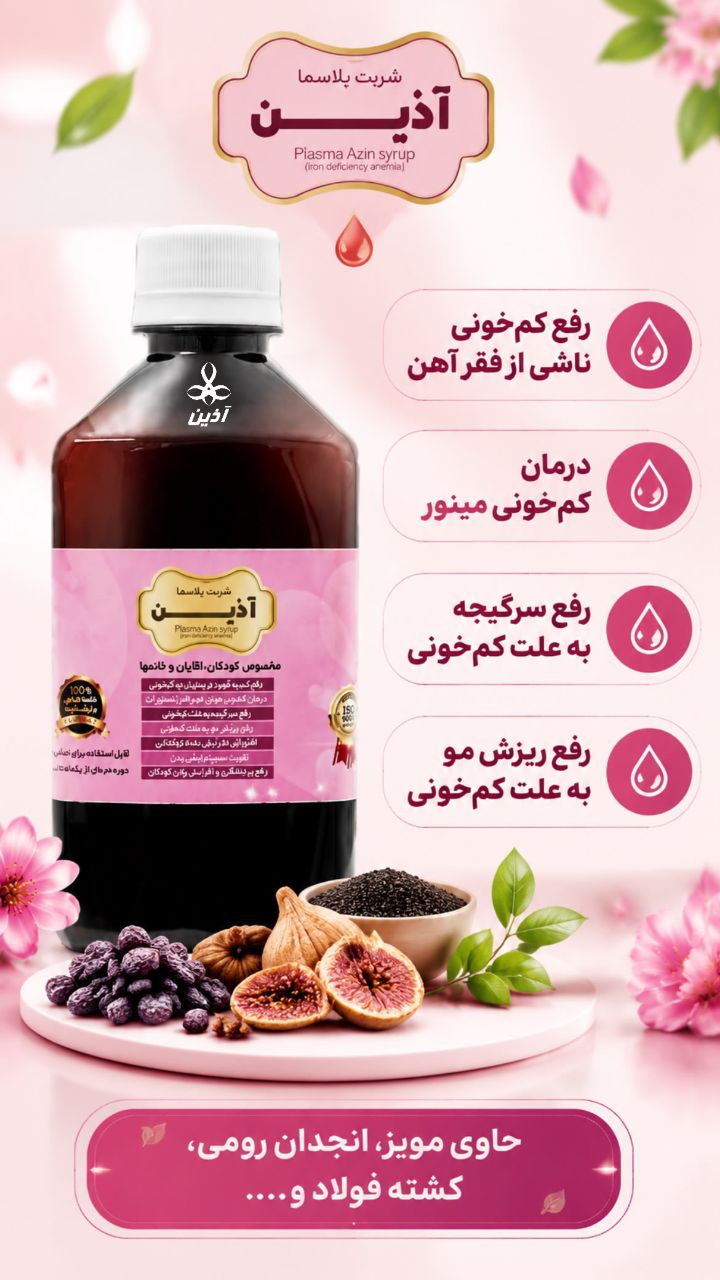 شربت درمان کم خونی و فقر آهن طب سنتی آذین سیمرغ خاورمیانه