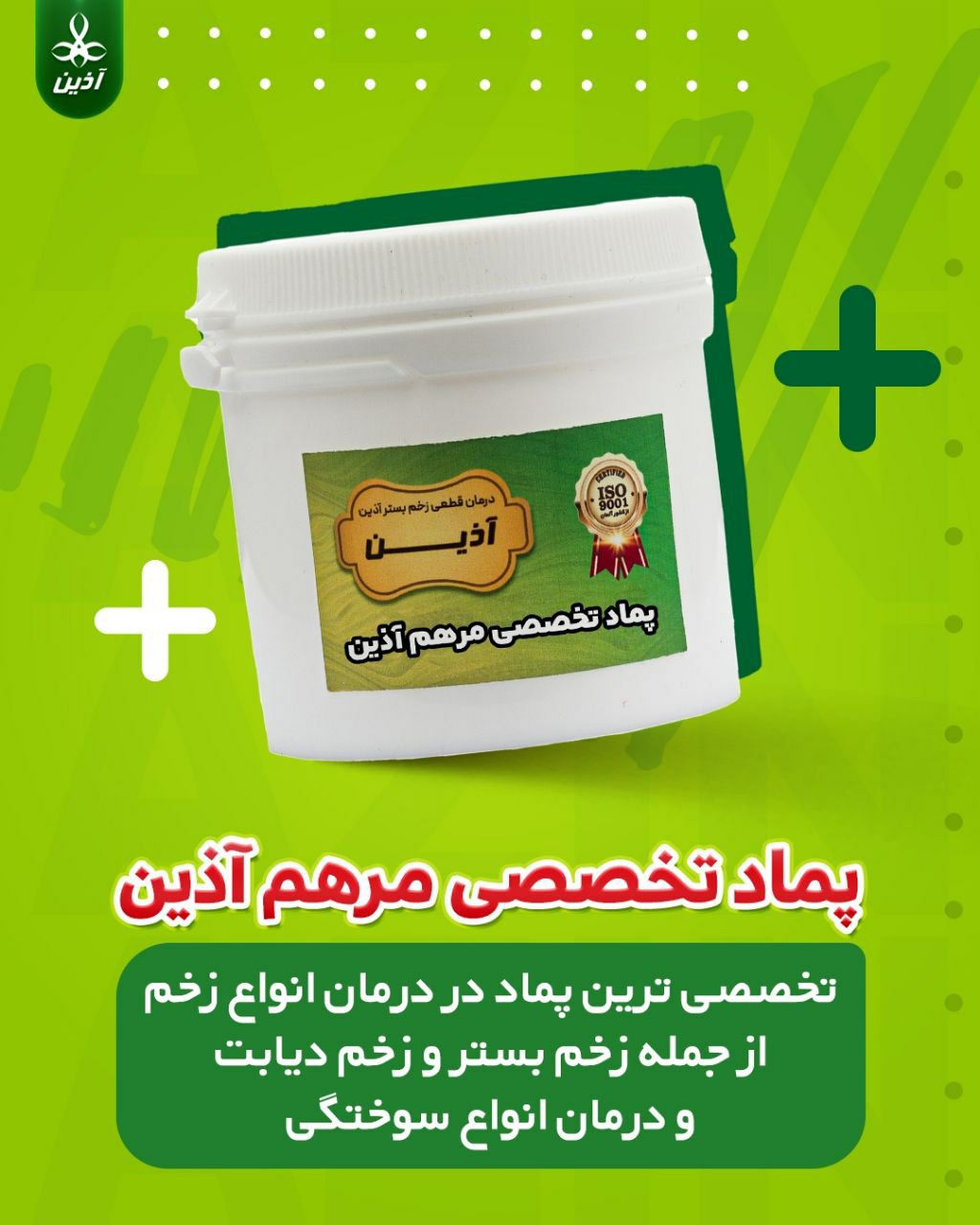 پماد تخصصی درمان انواع سوختگی، زخم دیابت و زخم بستر( آذین سیمرغ خاورمیانه)