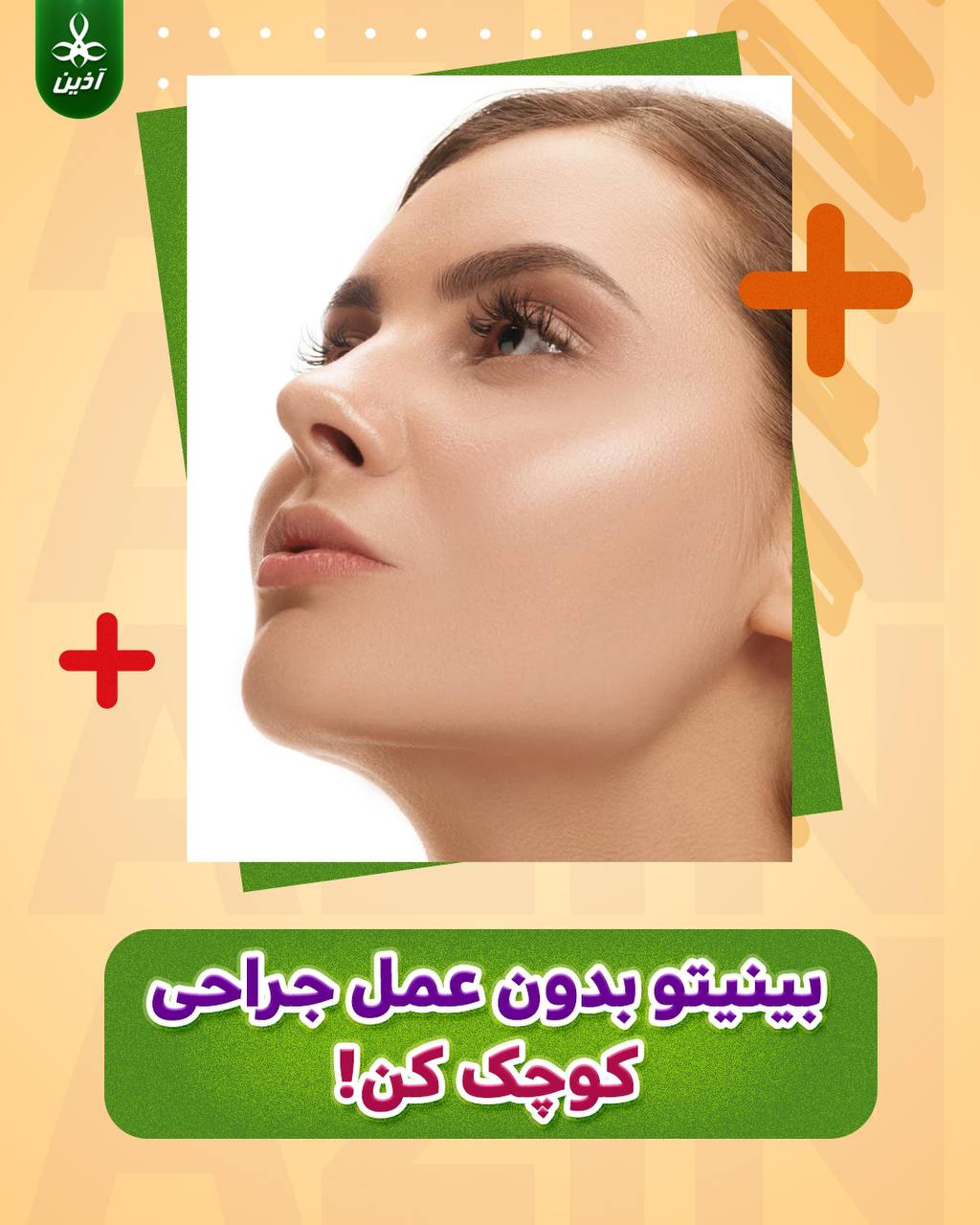 ژل کوچک کننده بینی آذین