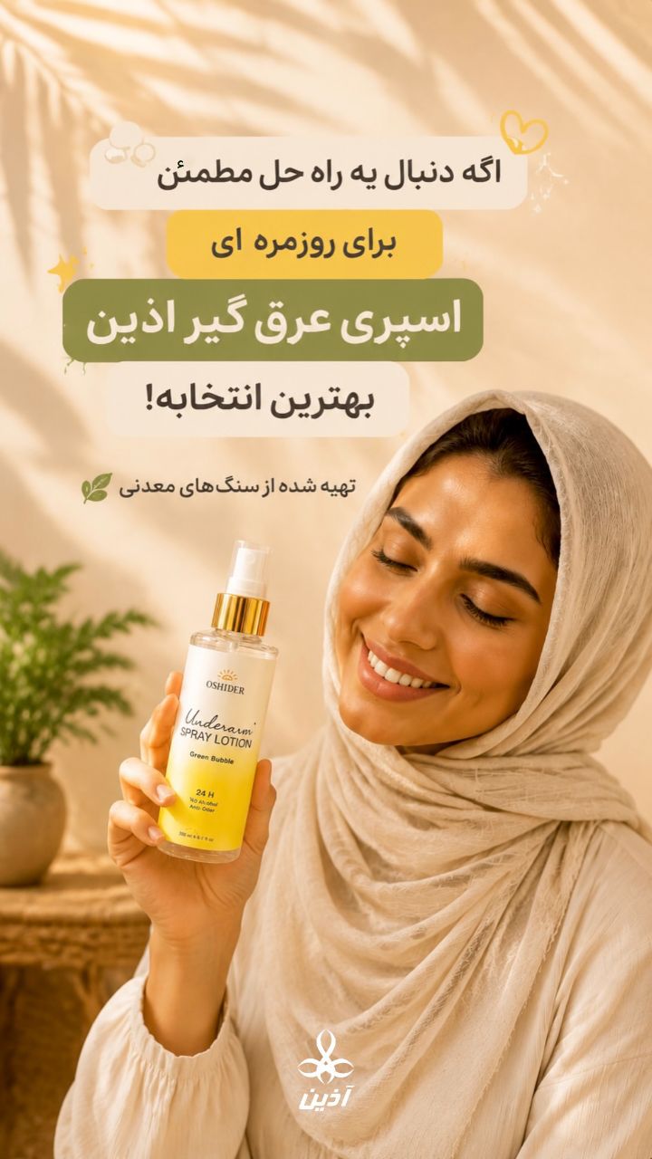 اسپری دئورانت و ضدتعریق ۴۸ ساعته آذین سیمرغ خاورمیانه