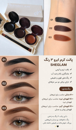 پالت ابرو و خط چشم ۳ رنگ شیگلم SHEGLAM